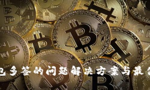 冷钱包多签的问题解决方案与最佳实践