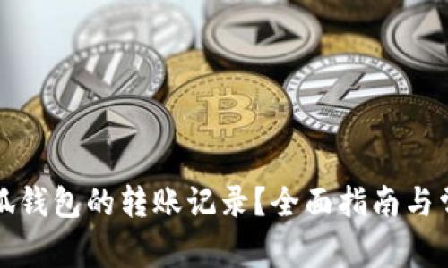如何删除小狐钱包的转账记录？全面指南与常见问题解答