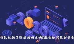 波币钱包被骗了还能找回来吗?教你如何维护资