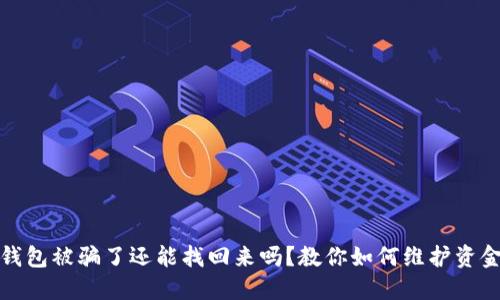 波币钱包被骗了还能找回来吗?教你如何维护资金安全