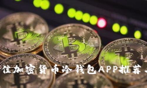 2023年最佳加密货币冷钱包APP推荐与使用指南