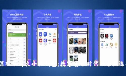  深入了解火小狐钱包：数字货币时代的全新选择