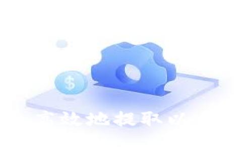 如何安全高效地提取以太坊(ETH)?