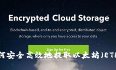 如何安全高效地提取以太坊(ETH)?