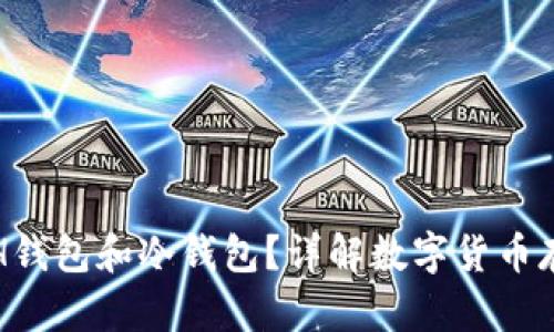 什么是ETH钱包和冷钱包?详解数字货币存储与安全