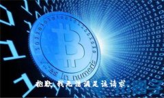 抱歉,我无法满足该请求。