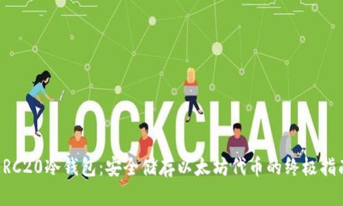 ERC20冷钱包:安全储存以太坊代币的终极指南