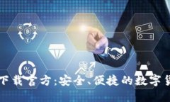 比特派钱包下载官方：安全、便捷的数字货币管