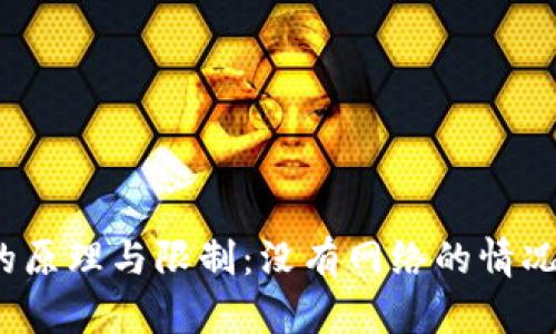 冷钱包转账的原理与限制：没有网络的情况下如何操作？