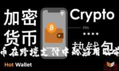 数字货币在跨境支付中的应用及前景分析