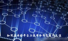 如何在币安平台上使用冷钱包进行充值