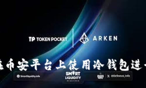 如何在币安平台上使用冷钱包进行充值