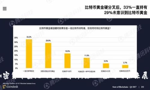 加密货币系统的全面解析：原理、应用与未来展望