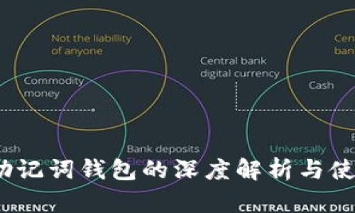 12个助记词钱包的深度解析与使用指南