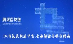 IM钱包最新版下载:全面解读与操作指南