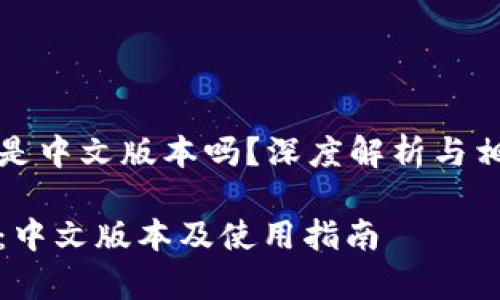 库神冷钱包是中文版本吗？深度解析与相关问题解答

库神冷钱包：中文版本及使用指南