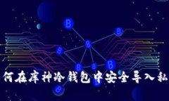 如何在库神冷钱包中安全导入私钥