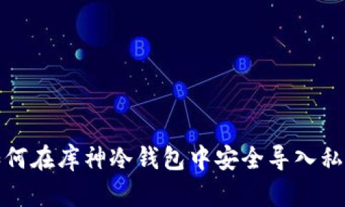 如何在库神冷钱包中安全导入私钥