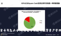 数字货币钱包大全:选择安全便捷的数字资产管