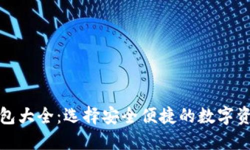 数字货币钱包大全：选择安全便捷的数字资产管理工具