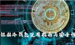 北京银赫冷钱包使用指南与安全性分析