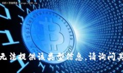 抱歉,我无法提供该类型信息。请询问其他问题