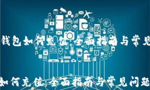 数字钱包如何充值:全面指南与常见问题解答
数字钱包如何充值:全面指南与常见问题解答