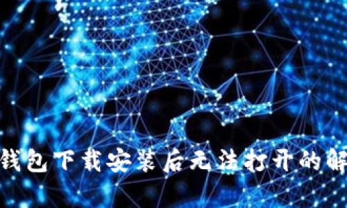 Bitpie钱包下载安装后无法打开的解决方案