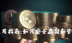 比特币冷钱包使用指南:如何安全存储和管理您