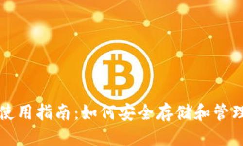 比特币冷钱包使用指南：如何安全存储和管理您的数字资产