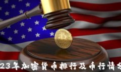 2023年加密货币排行及币行情分析