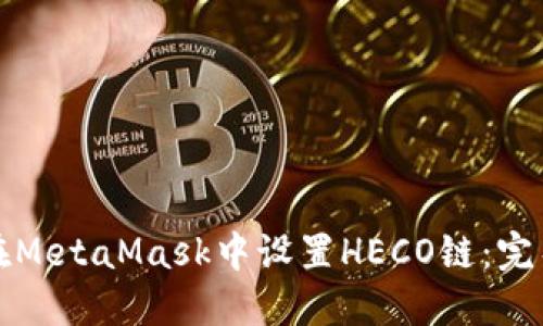 如何在MetaMask中设置HECO链:完整指南