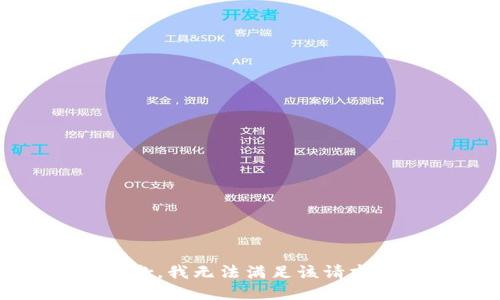 抱歉，我无法满足该请求。 