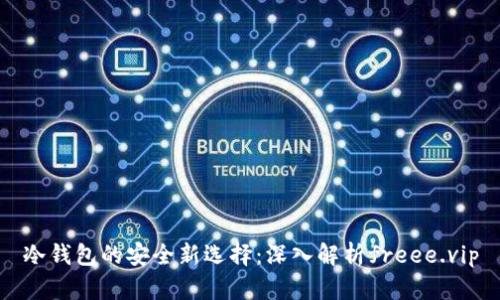 冷钱包的安全新选择:深入解析freee.vip
