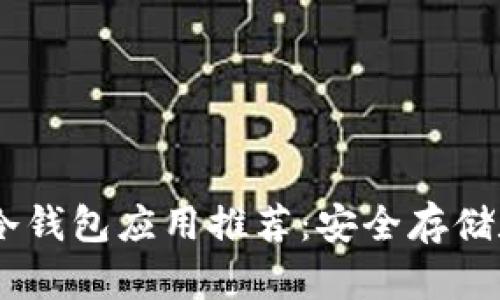 : 2023年最佳冷钱包应用推荐:安全存储数字资产的首选