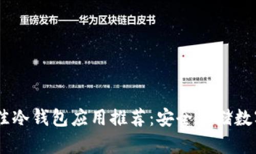 : 2023年最佳冷钱包应用推荐:安全存储数字资产的首选