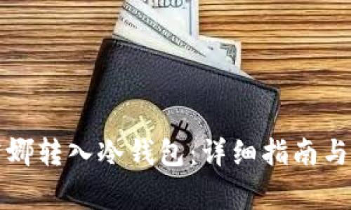 如何成功将露娜转入冷钱包:详细指南与常见问题解答