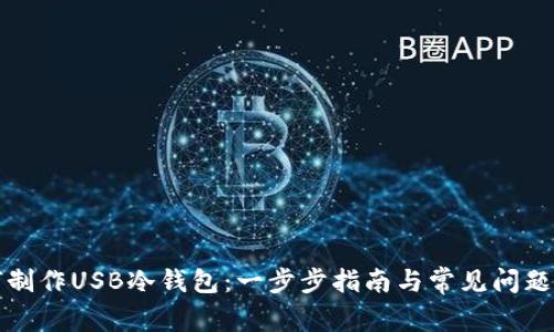 如何制作USB冷钱包:一步步指南与常见问题解答