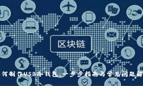 如何制作USB冷钱包:一步步指南与常见问题解答