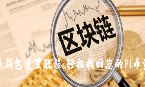 Pi币钱包重置教程:轻松找回您的Pi币资产