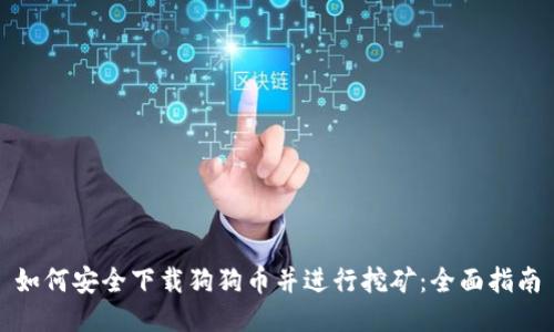 如何安全下载狗狗币并进行挖矿:全面指南