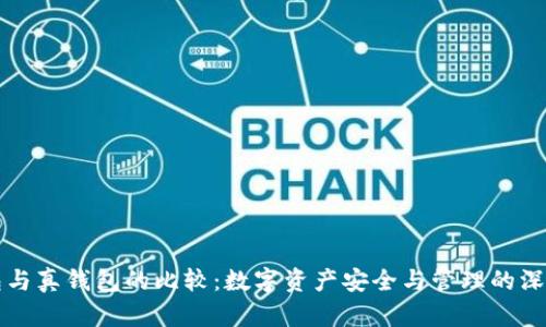 冷钱包与真钱包的比较:数字资产安全与管理的深度解析