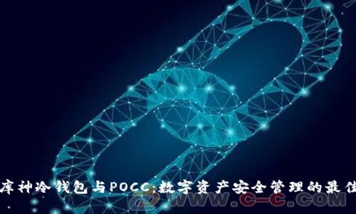 详解库神冷钱包与POCC:数字资产安全管理的最佳选择