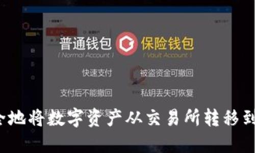 如何安全地将数字资产从交易所转移到冷钱包?