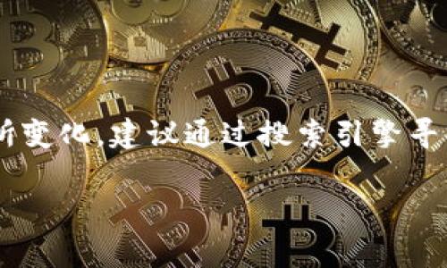 比特派官网地址通常随时间和更新可能会有所变化,建议通过搜索引擎寻求最新信息。以下是一些可能呈现的相关内容。
比特派官网地址及其功能全解析