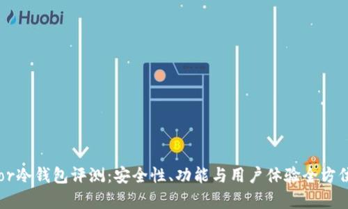 Trezor冷钱包评测:安全性、功能与用户体验全方位解析