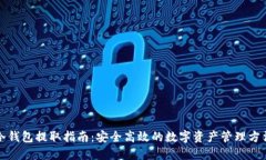 冷钱包提取指南:安全高效的数字资产管理方法