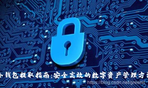 冷钱包提取指南:安全高效的数字资产管理方法