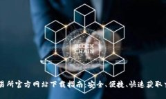 BitGet交易所官方网站下载指南:安全、便捷、快