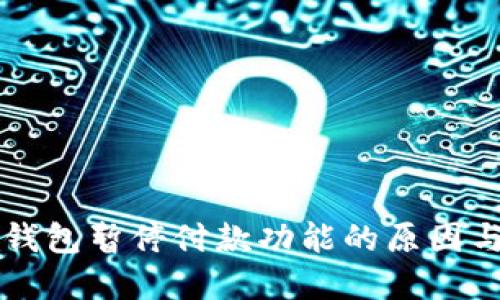 了解数字钱包暂停付款功能的原因与应对措施
